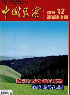 中国监察期刊